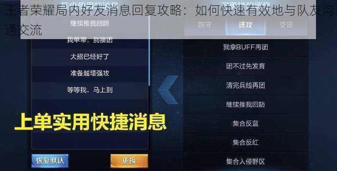 王者荣耀局内好友消息回复攻略：如何快速有效地与队友沟通交流