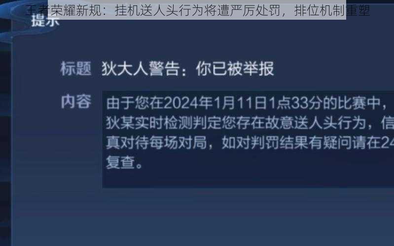 王者荣耀新规：挂机送人头行为将遭严厉处罚，排位机制重塑