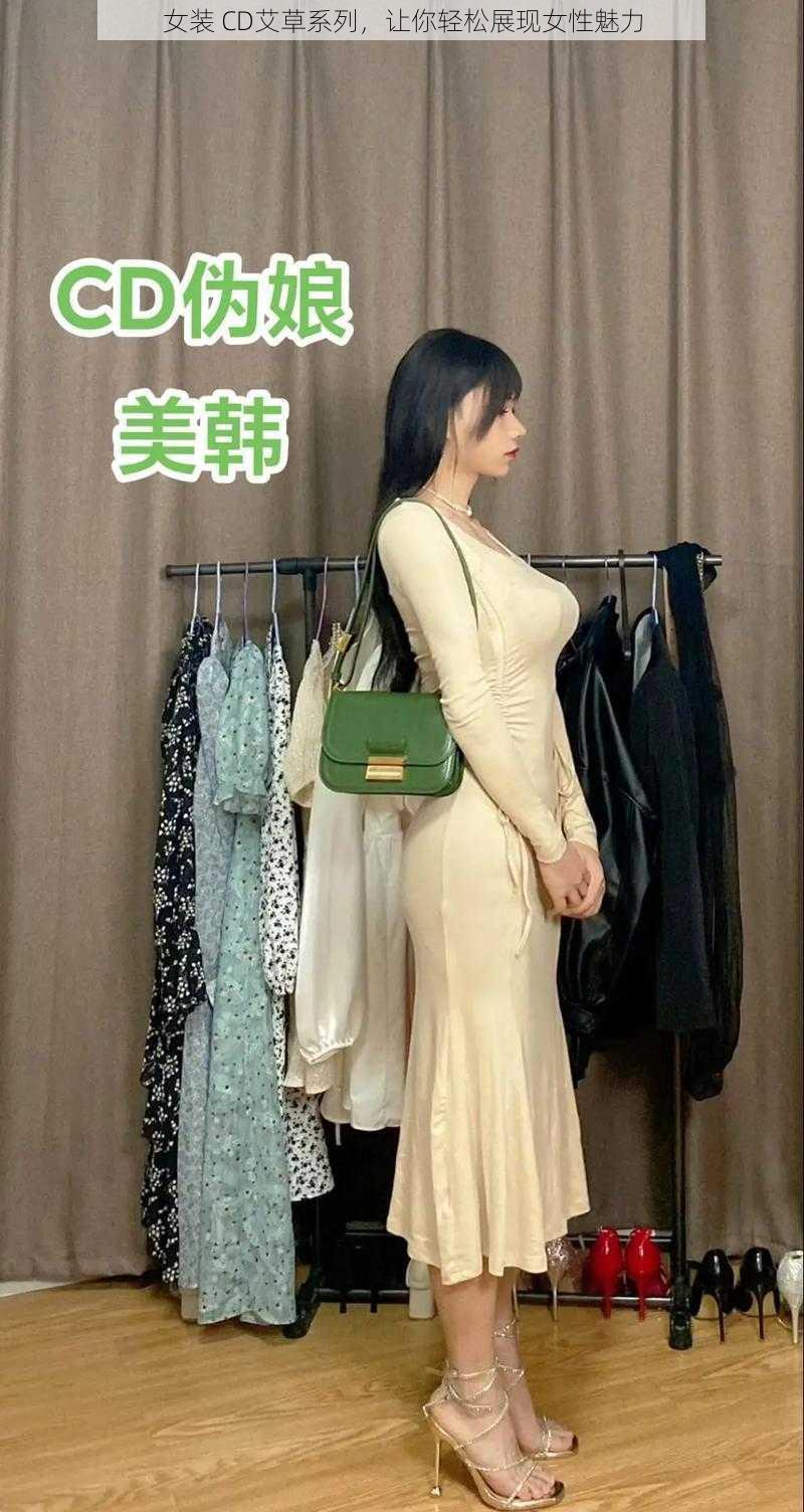 女装 CD艾草系列，让你轻松展现女性魅力