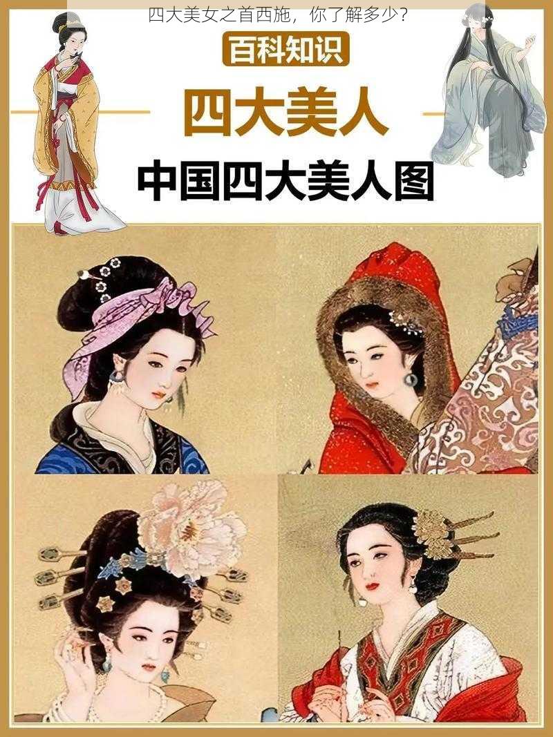 四大美女之首西施，你了解多少？