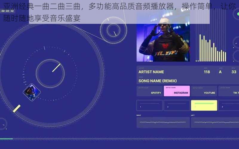 亚洲经典一曲二曲三曲，多功能高品质音频播放器，操作简单，让你随时随地享受音乐盛宴