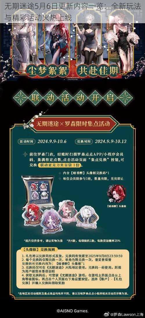 无期迷途5月6日更新内容一览：全新玩法与精彩活动火热上线