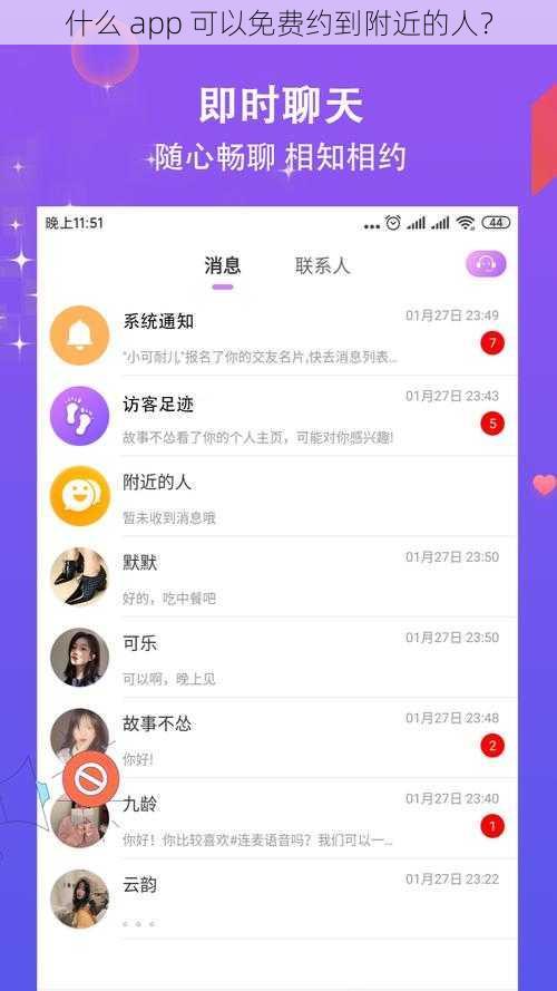 什么 app 可以免费约到附近的人？