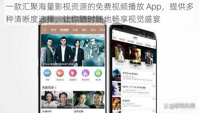 一款汇聚海量影视资源的免费视频播放 App，提供多种清晰度选择，让你随时随地畅享视觉盛宴