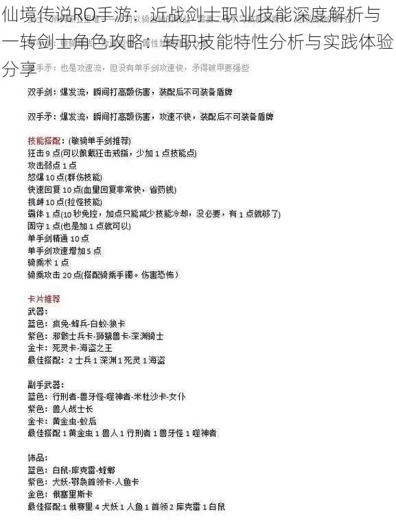 仙境传说RO手游：近战剑士职业技能深度解析与一转剑士角色攻略：转职技能特性分析与实践体验分享