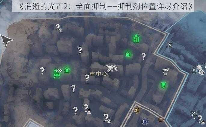 《消逝的光芒2：全面抑制——抑制剂位置详尽介绍》