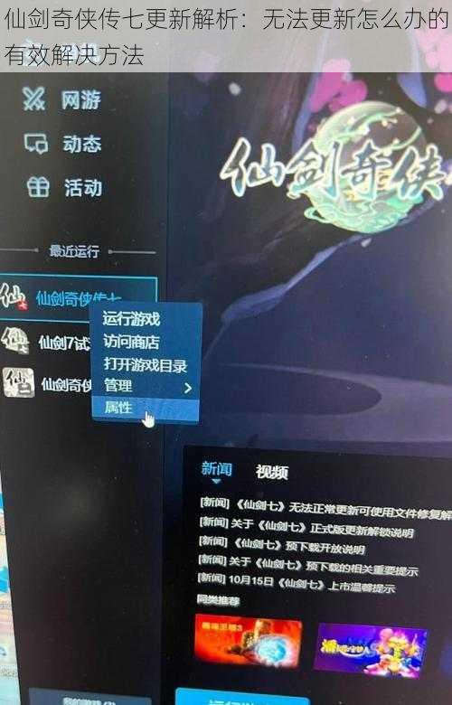 仙剑奇侠传七更新解析：无法更新怎么办的有效解决方法