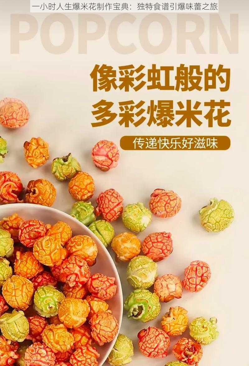 一小时人生爆米花制作宝典：独特食谱引爆味蕾之旅