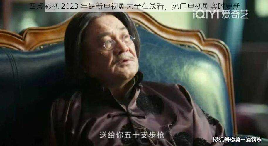 四虎影视 2023 年最新电视剧大全在线看，热门电视剧实时更新