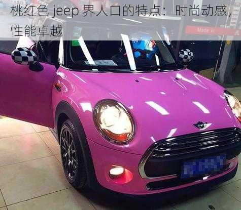 桃红色 jeep 界人口的特点：时尚动感，性能卓越