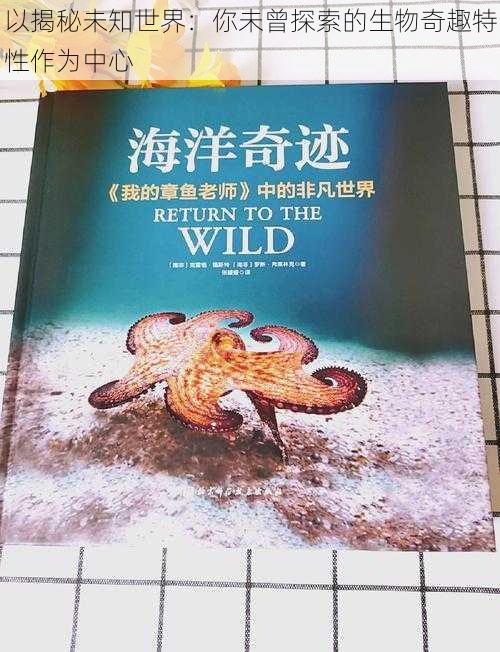 以揭秘未知世界：你未曾探索的生物奇趣特性作为中心