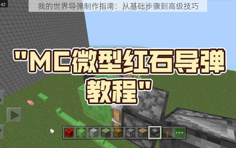 我的世界导弹制作指南：从基础步骤到高级技巧