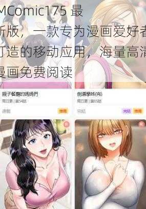 JMComic175 最新版，一款专为漫画爱好者打造的移动应用，海量高清漫画免费阅读