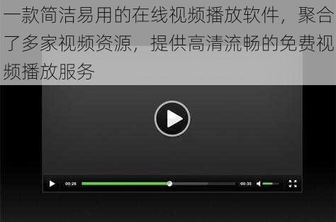 一款简洁易用的在线视频播放软件，聚合了多家视频资源，提供高清流畅的免费视频播放服务