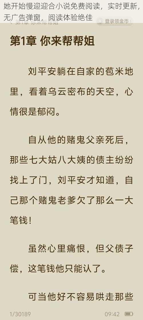 她开始慢迎迎合小说免费阅读，实时更新，无广告弹窗，阅读体验绝佳