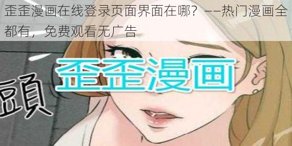 歪歪漫画在线登录页面界面在哪？——热门漫画全都有，免费观看无广告