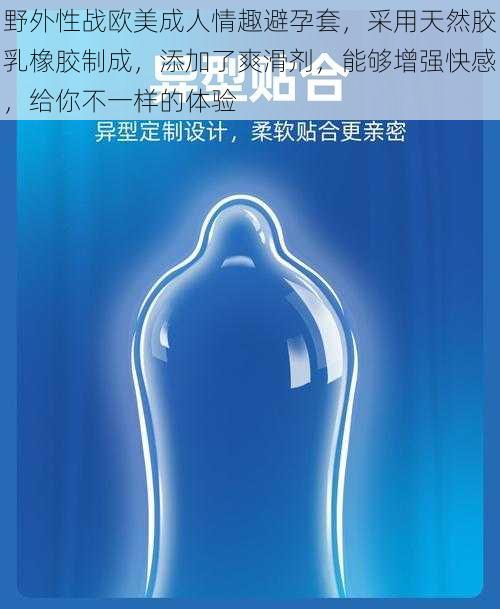 野外性战欧美成人情趣避孕套，采用天然胶乳橡胶制成，添加了爽滑剂，能够增强快感，给你不一样的体验