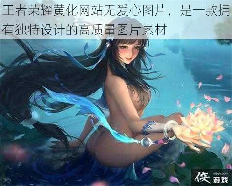 王者荣耀黄化网站无爱心图片，是一款拥有独特设计的高质量图片素材