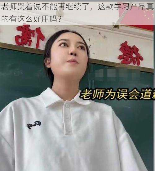 老师哭着说不能再继续了，这款学习产品真的有这么好用吗？