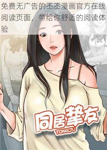 免费无广告的丕丕漫画官方在线阅读页面，带给你舒适的阅读体验