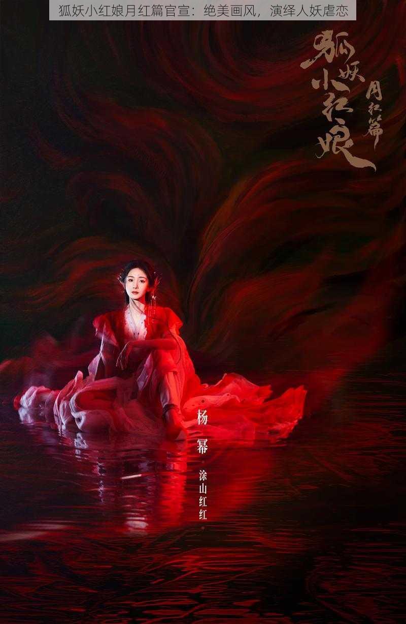 狐妖小红娘月红篇官宣：绝美画风，演绎人妖虐恋