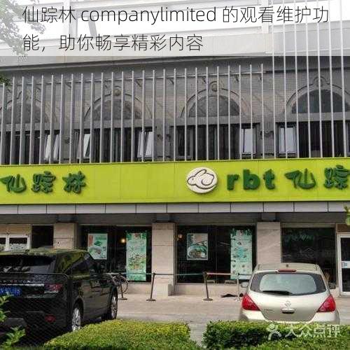 仙踪林 companylimited 的观看维护功能，助你畅享精彩内容