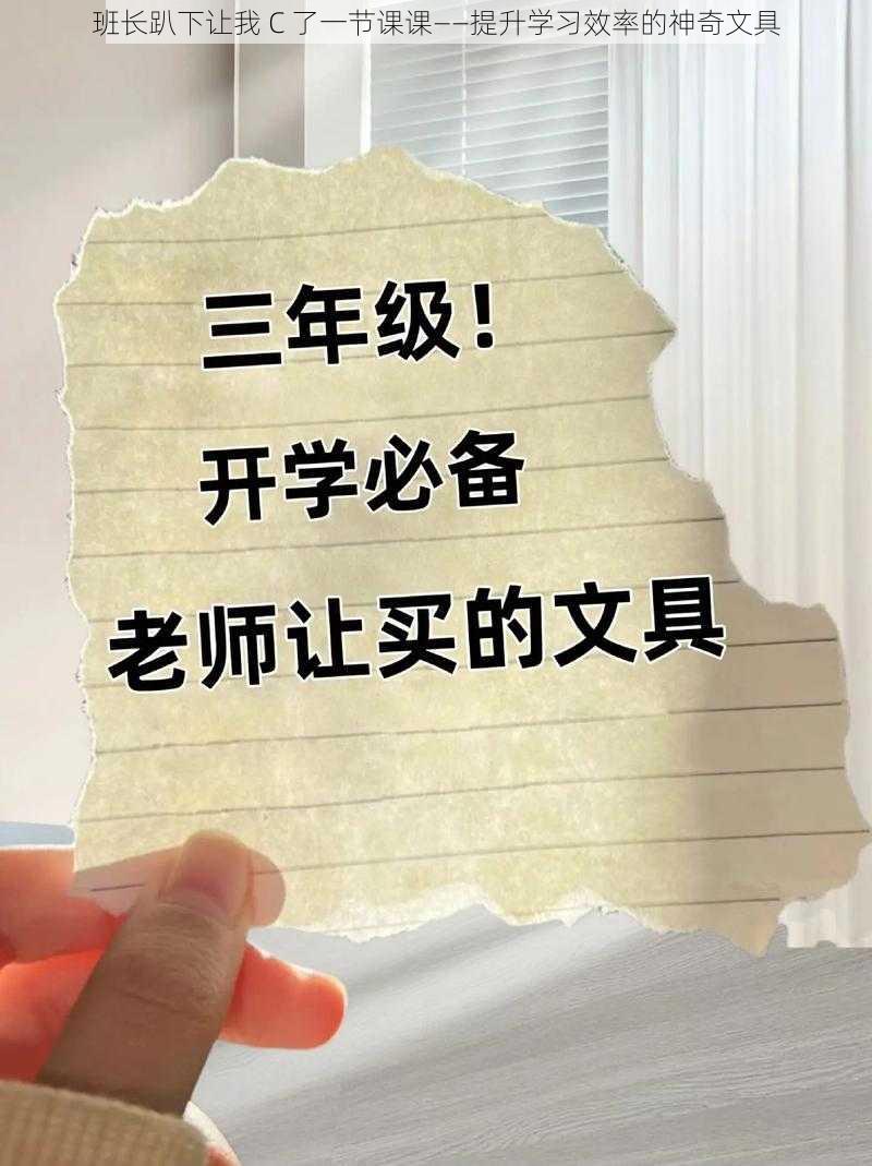 班长趴下让我 C 了一节课课——提升学习效率的神奇文具