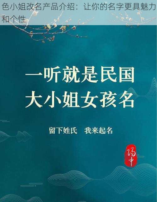 色小姐改名产品介绍：让你的名字更具魅力和个性