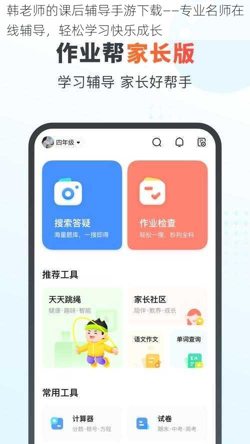 韩老师的课后辅导手游下载——专业名师在线辅导，轻松学习快乐成长