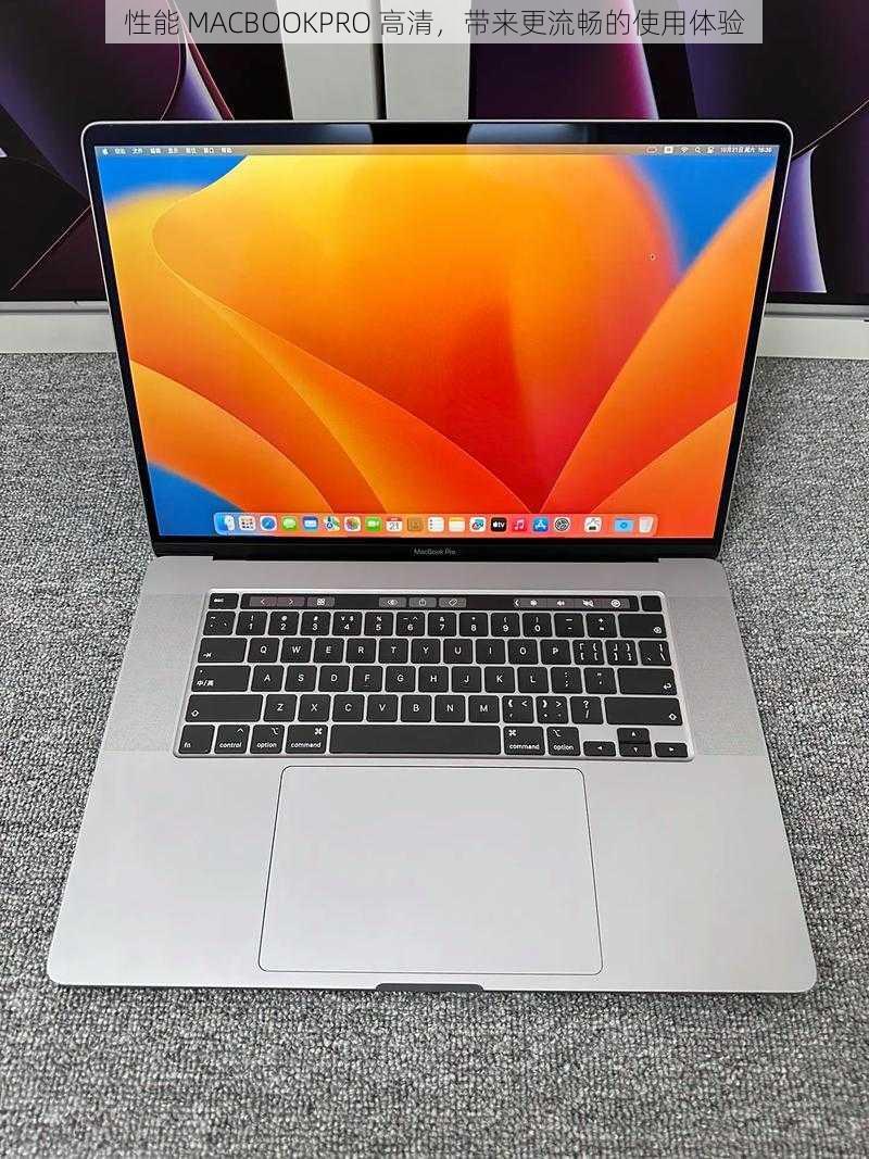 性能 MACBOOKPRO 高清，带来更流畅的使用体验