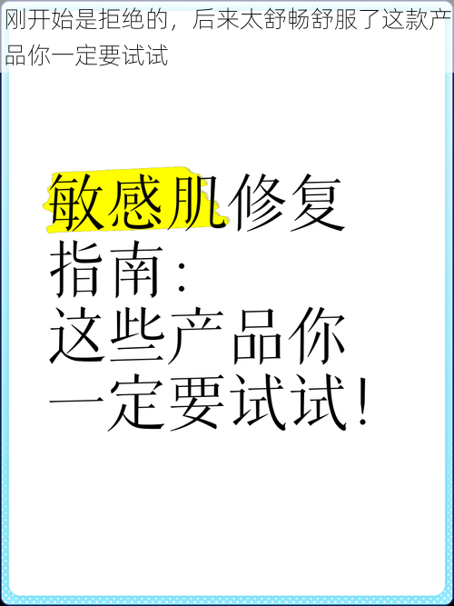 刚开始是拒绝的，后来太舒畅舒服了这款产品你一定要试试