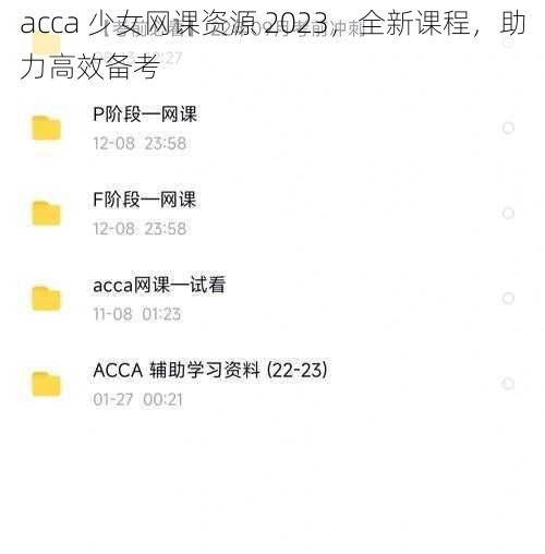 acca 少女网课资源 2023，全新课程，助力高效备考