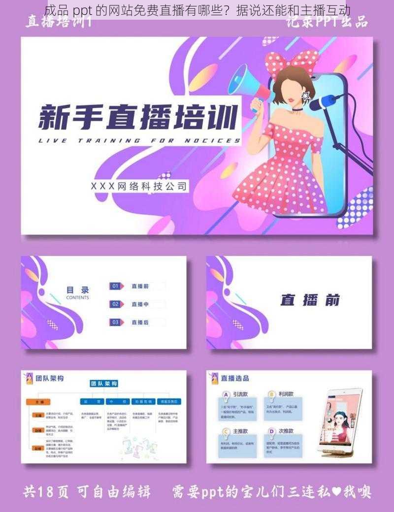 成品 ppt 的网站免费直播有哪些？据说还能和主播互动