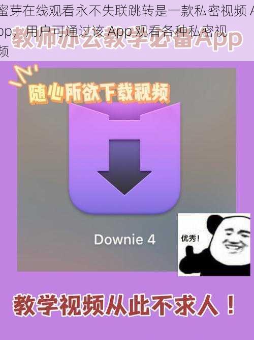 蜜芽在线观看永不失联跳转是一款私密视频 App，用户可通过该 App 观看各种私密视频