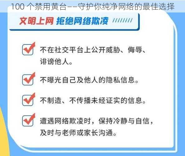 100 个禁用黄台——守护你纯净网络的最佳选择