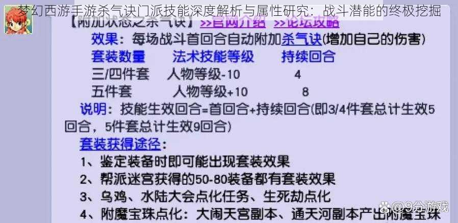 梦幻西游手游杀气诀门派技能深度解析与属性研究：战斗潜能的终极挖掘