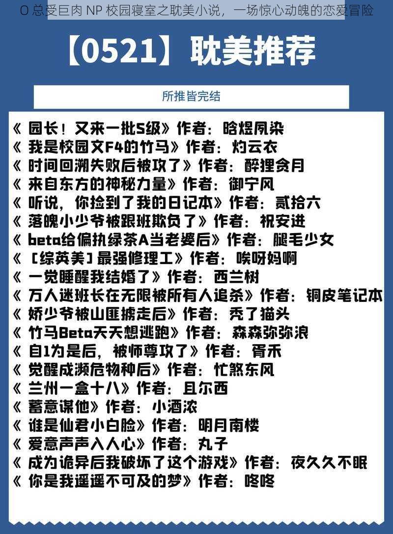 O 总受巨肉 NP 校园寝室之耽美小说，一场惊心动魄的恋爱冒险