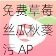 免费草莓丝瓜秋葵污 APP 下载，一款专为宅男打造的福利神器