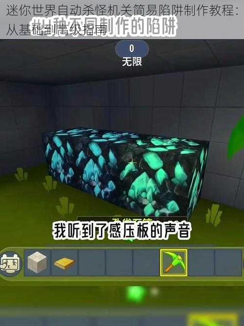 迷你世界自动杀怪机关简易陷阱制作教程：从基础到高级指南