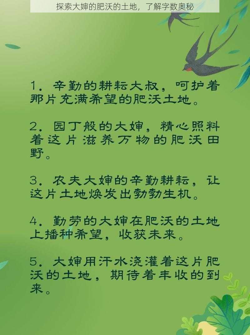 探索大婶的肥沃的土地，了解字数奥秘