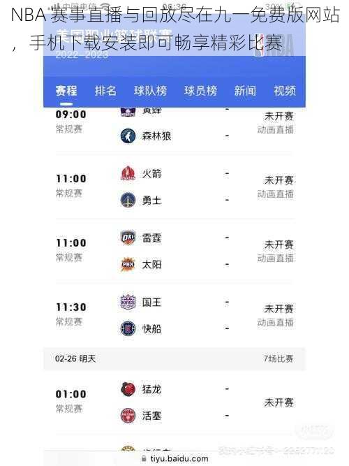 NBA 赛事直播与回放尽在九一免费版网站，手机下载安装即可畅享精彩比赛