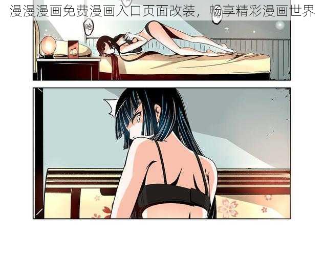 漫漫漫画免费漫画入口页面改装，畅享精彩漫画世界