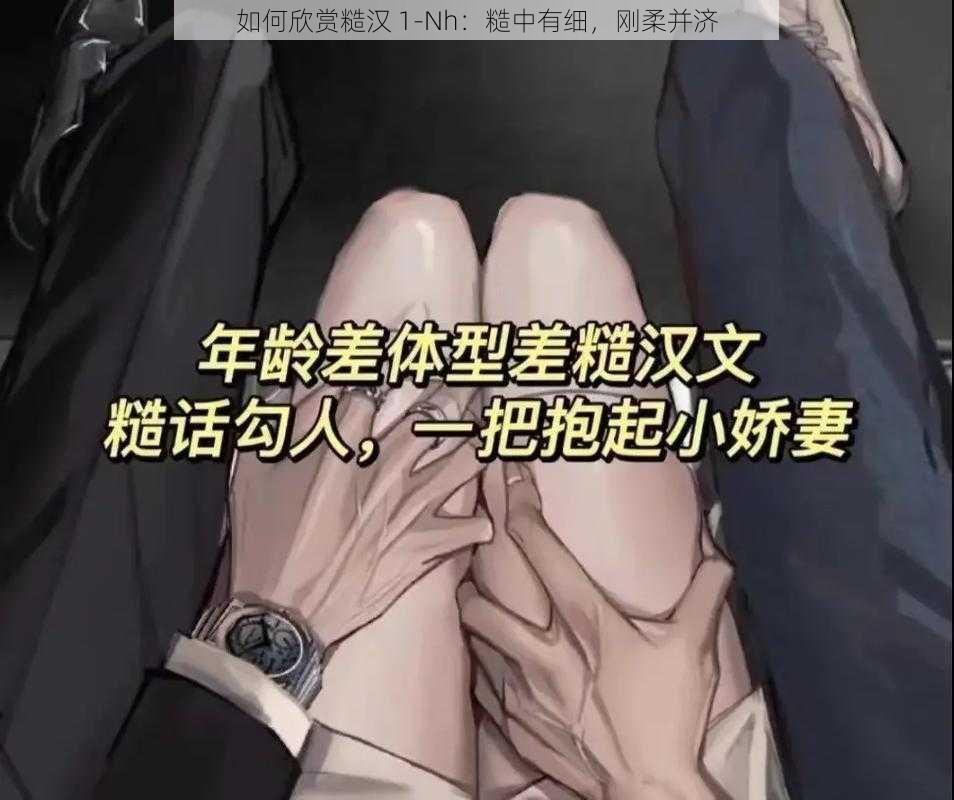 如何欣赏糙汉 1-Nh：糙中有细，刚柔并济