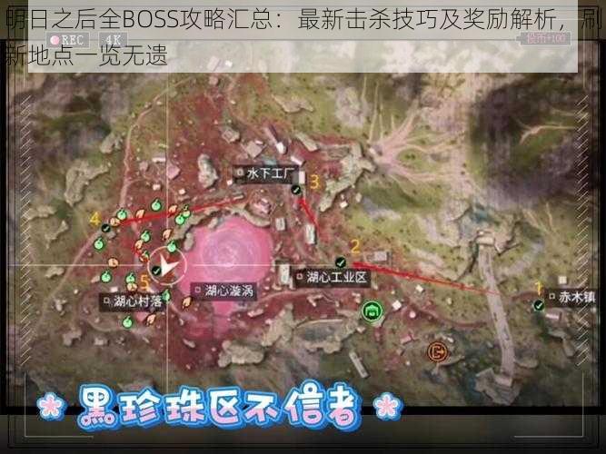 明日之后全BOSS攻略汇总：最新击杀技巧及奖励解析，刷新地点一览无遗