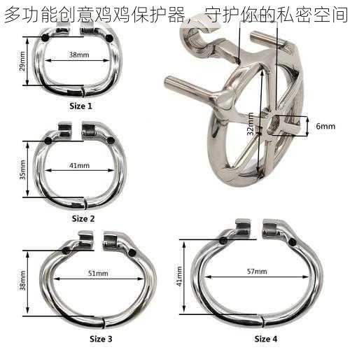 多功能创意鸡鸡保护器，守护你的私密空间