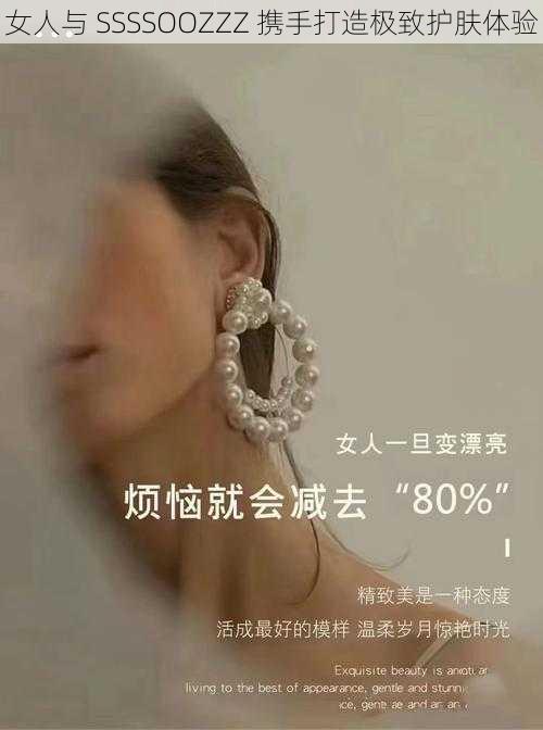 女人与 SSSSOOZZZ 携手打造极致护肤体验