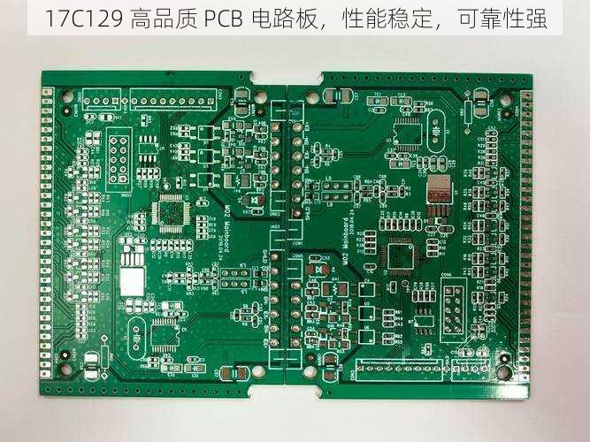 17C129 高品质 PCB 电路板，性能稳定，可靠性强