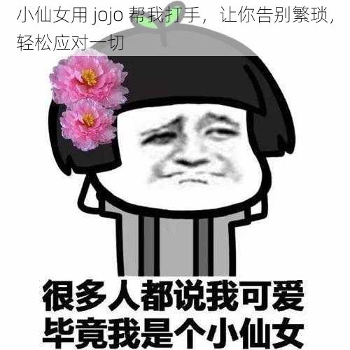 小仙女用 jojo 帮我打手，让你告别繁琐，轻松应对一切