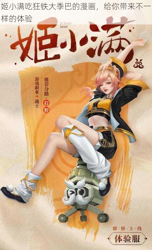 姬小满吃狂铁大季巴的漫画，给你带来不一样的体验