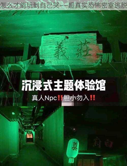 怎么才能玩到自己哭——超真实恐怖密室逃脱